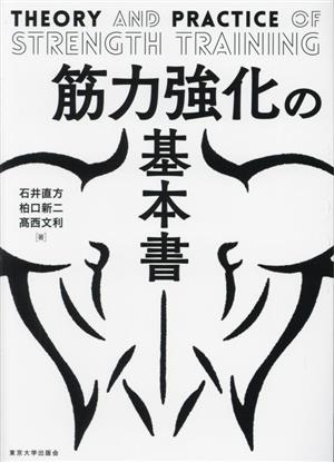 筋力強化の基本書