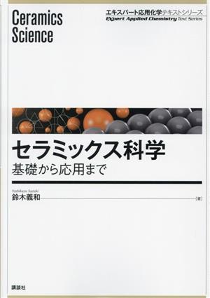 セラミックス科学 基礎から応用まで エキスパート応用化学テキストシリーズ