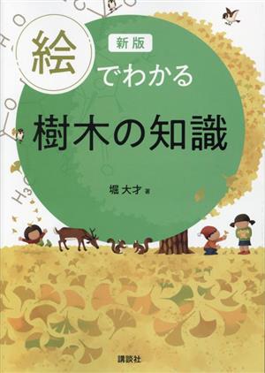 絵でわかる樹木の知識 新版絵でわかるシリーズ