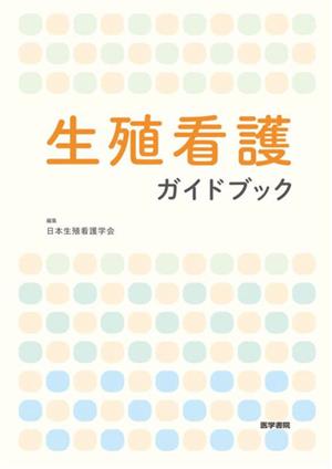 生殖看護ガイドブック