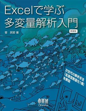 Excelで学ぶ多変量解析入門 新装版