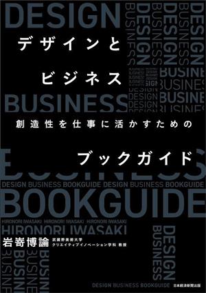 デザインとビジネス 創造性を仕事に活かすためのブックガイド