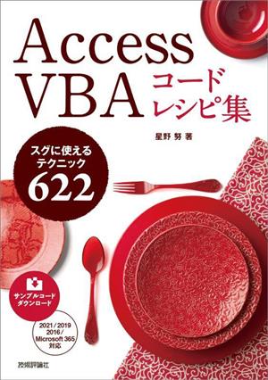 Access VBA コードレシピ集 スグに使えるテクニック622