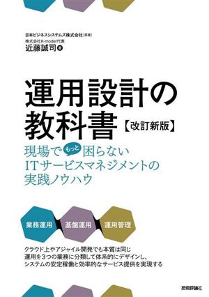 運用設計の教科書 改訂新版 現場でもっと困らないITサービスマネジメントの実践ノウハウ