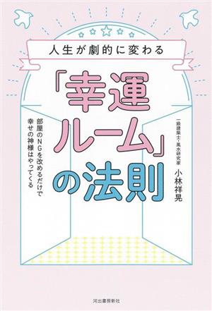 人生が劇的に変わる「幸運ルーム」の法則 部屋のNGを改めるだけで幸せの神様はやってくる