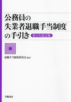 公務員の失業者退職手当制度の手引き 第2次改訂版