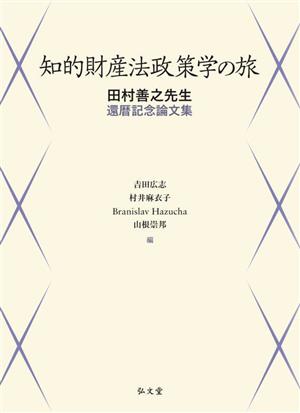 知的財産法政策学の旅田村善之先生還暦記念論文集