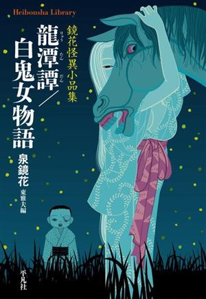 龍潭譚/白鬼女物語 鏡花怪異小品集 平凡社ライブラリー948