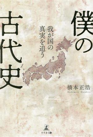 僕の古代史 我が国の真実を追う