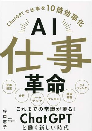 AI仕事革命 ChatGPTで仕事を10倍効率化