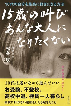 15歳の叫び あんな大人になりたくない 10代の自分を最高に好きになる方法