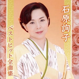 石原詢子 ベストヒット全曲集