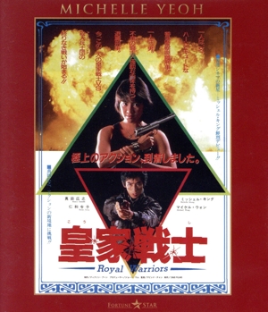 皇家戦士 ニュー2Kリマスター版(Blu-ray Disc)