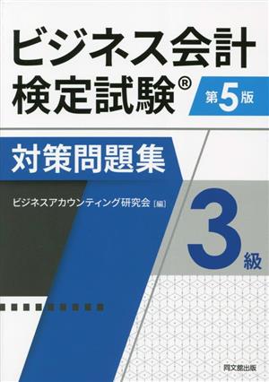 ビジネス会計検定試験対策問題集3級 第5版