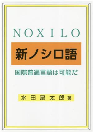 新ノシロ語 国際普遍言語は可能だ