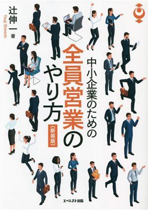 中小企業のための全員営業のやり方 新装版