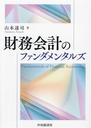 財務会計のファンダメンタルズ