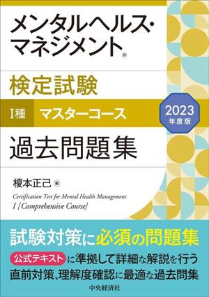 メンタルヘルス・マネジメント検定試験 Ⅰ種 マスターコース 過去問題集(2023年度版)