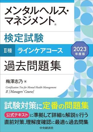 メンタルヘルス・マネジメント検定試験 Ⅱ種 ラインケアコース 過去問題集(2023年度版)