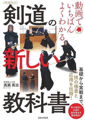 剣道の新しい教科書 増補改訂 動画でいちばんよくわかる 基礎から実戦まで、技の極意と応用を伝授！