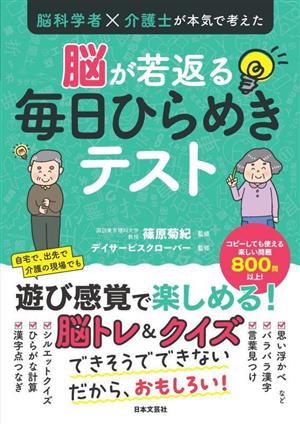 脳科学者×介護士が本気で考えた 脳が若返る毎日ひらめきテスト