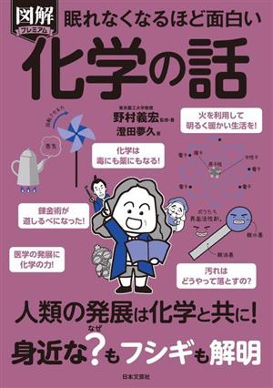 眠れなくなるほど面白い 図解プレミアム 化学の話 人類の発展は化学と共に！身近な？もフシギも解明