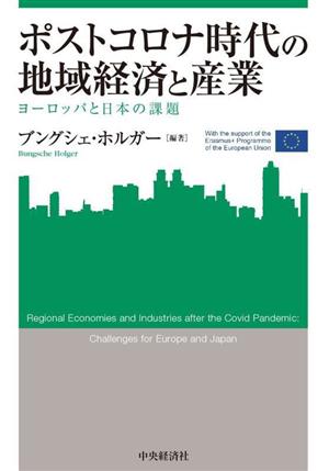 ポストコロナ時代の地域経済と産業 ヨーロッパと日本の課題 関西学院大学産研叢書