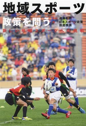 地域スポーツ政策を問う 新しい地域スポーツへの挑戦