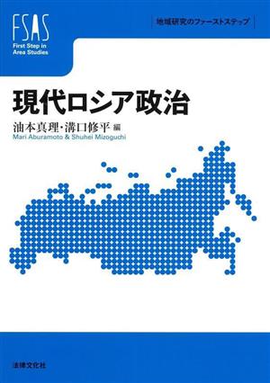 現代ロシア政治 地域研究のファーストステップ