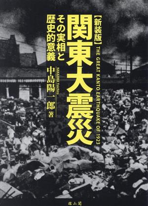 関東大震災 新装版 その実相と歴史的意義
