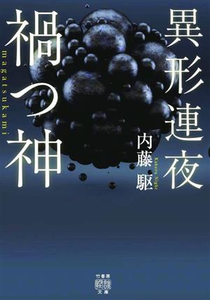 異形連夜 禍つ神 竹書房怪談文庫