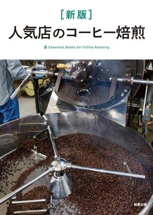 人気店のコーヒー焙煎 新版 Essential Books for Coffee Roasting