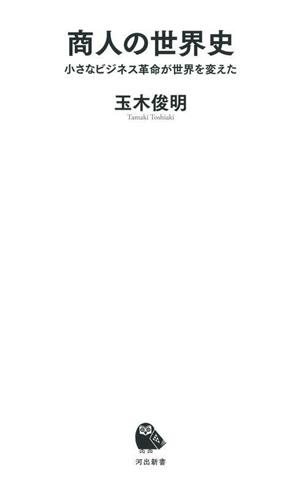 商人の世界史 小さなビジネス革命が世界を変えた 河出新書065