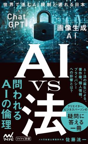 AI vs 法 世界で進むAI規制と遅れる日本 マイナビ新書