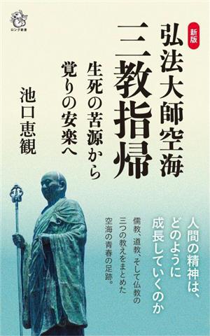 弘法大師空海 三教指帰 生死の苦源から覚りの安楽へ 新版 ロング新書