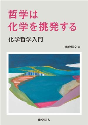 哲学は化学を挑発する 化学哲学入門