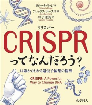 CRISPR〈クリスパー〉ってなんだろう？14歳からわかる遺伝子編集の倫理