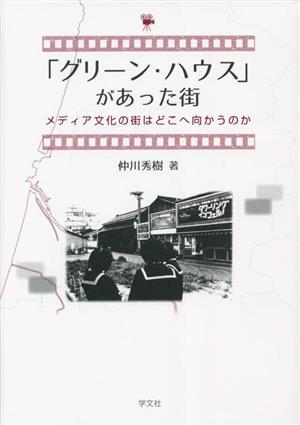 「グリーン・ハウス」があった街 メディア文化の街はどこへ向かうのか