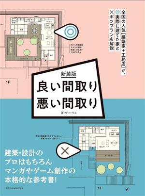 良い間取り悪い間取り 新装版