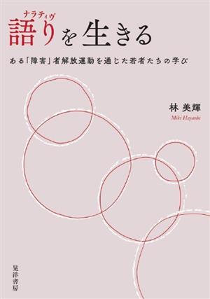 語り(ナラティヴ)を生きる ある「障害」者解放運動を通じた若者たちの学び