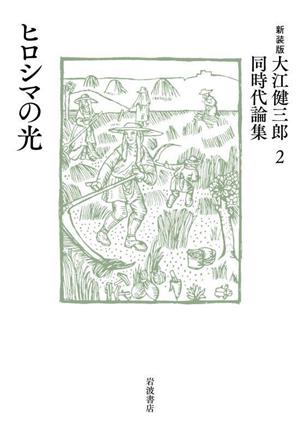 ヒロシマの光 大江健三郎同時代論集 新装版(2)