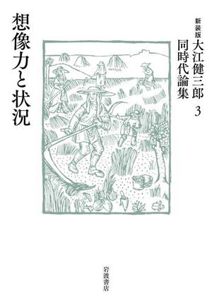 想像力と状況 大江健三郎同時代論集 新装版(3)