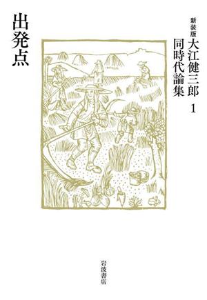 出発点 大江健三郎同時代論集 新装版(1)