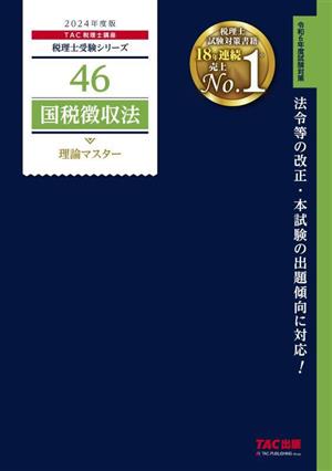 国税徴収法 理論マスター(2024年度版)税理士受験シリーズ46