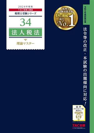 法人税法理 論マスター(2024年度版) 税理士受験シリーズ34