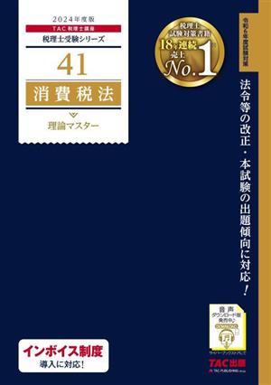 消費税法 理論マスター(2024年度版)税理士受験シリーズ41