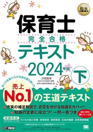 保育士完全合格テキスト 2024年版(下) EXAMPRESS 福祉教科書