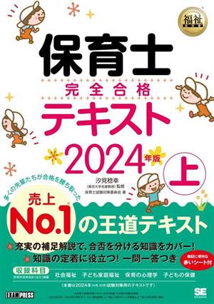 保育士完全合格テキスト 2024年版(上) EXAMPRESS 福祉教科書