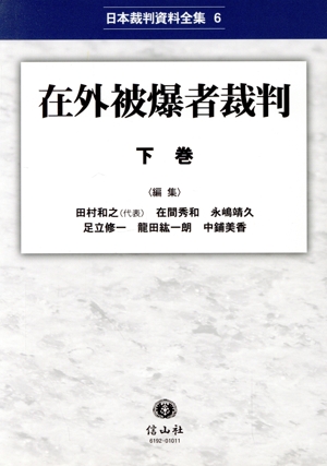 在外被爆者裁判(下巻) 日本裁判資料全集6