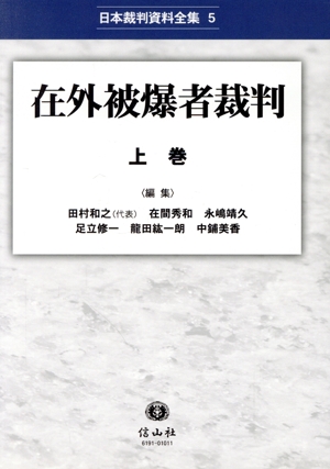 在外被爆者裁判(上巻) 日本裁判資料全集5